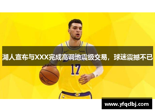 湖人宣布与XXX完成高调地震级交易，球迷震撼不已