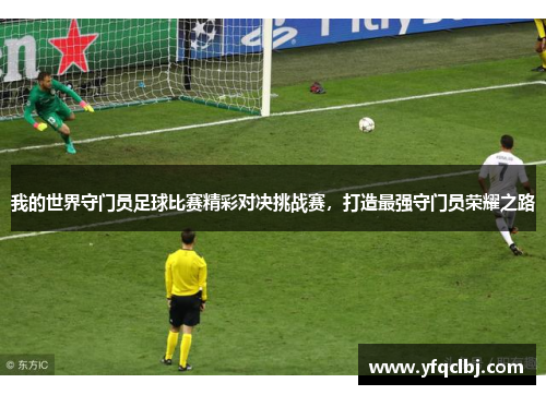 我的世界守门员足球比赛精彩对决挑战赛，打造最强守门员荣耀之路