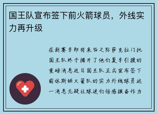国王队宣布签下前火箭球员，外线实力再升级