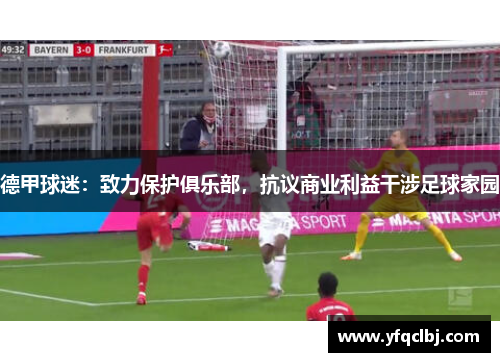 德甲球迷：致力保护俱乐部，抗议商业利益干涉足球家园