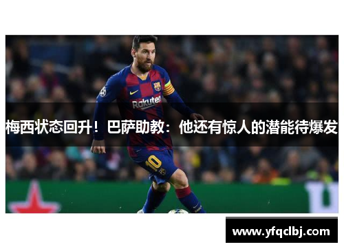 梅西状态回升！巴萨助教：他还有惊人的潜能待爆发