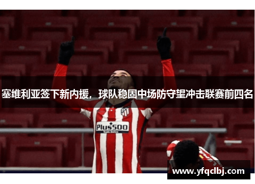 塞维利亚签下新内援，球队稳固中场防守望冲击联赛前四名