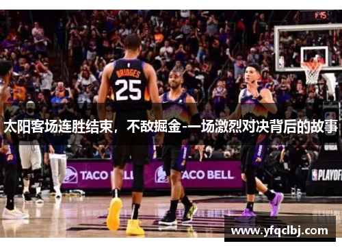 太阳客场连胜结束，不敌掘金-一场激烈对决背后的故事