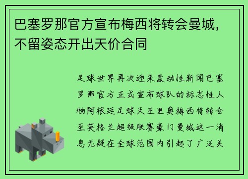巴塞罗那官方宣布梅西将转会曼城，不留姿态开出天价合同