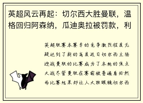 英超风云再起：切尔西大胜曼联，温格回归阿森纳，瓜迪奥拉被罚款，利物浦领跑积分榜，埃弗顿签下新星巴西中场