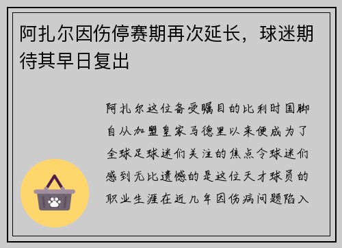 阿扎尔因伤停赛期再次延长，球迷期待其早日复出