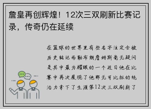 詹皇再创辉煌！12次三双刷新比赛记录，传奇仍在延续