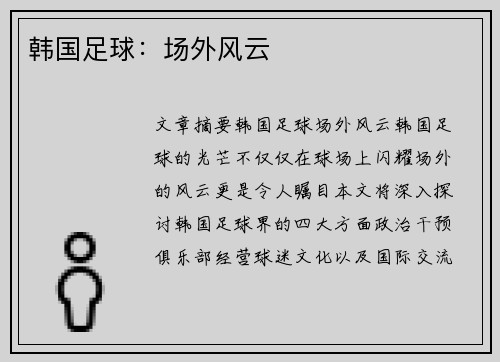 韩国足球：场外风云