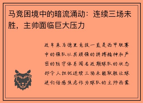 马竞困境中的暗流涌动：连续三场未胜，主帅面临巨大压力