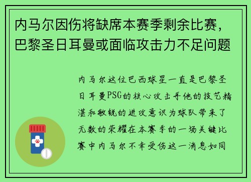 内马尔因伤将缺席本赛季剩余比赛，巴黎圣日耳曼或面临攻击力不足问题
