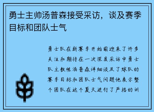勇士主帅汤普森接受采访，谈及赛季目标和团队士气