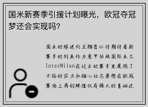 国米新赛季引援计划曝光，欧冠夺冠梦还会实现吗？