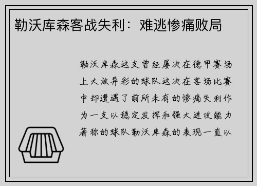 勒沃库森客战失利：难逃惨痛败局