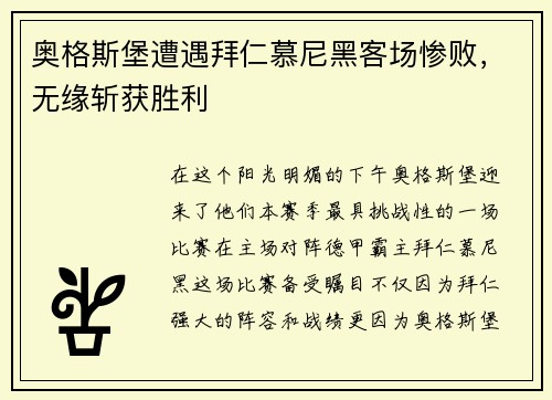 奥格斯堡遭遇拜仁慕尼黑客场惨败，无缘斩获胜利