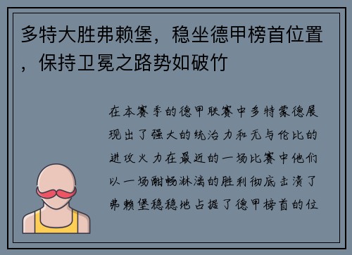 多特大胜弗赖堡，稳坐德甲榜首位置，保持卫冕之路势如破竹