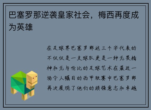 巴塞罗那逆袭皇家社会，梅西再度成为英雄