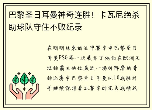 巴黎圣日耳曼神奇连胜！卡瓦尼绝杀助球队守住不败纪录