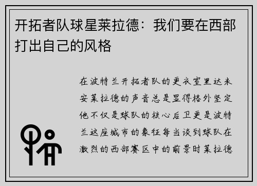 开拓者队球星莱拉德：我们要在西部打出自己的风格