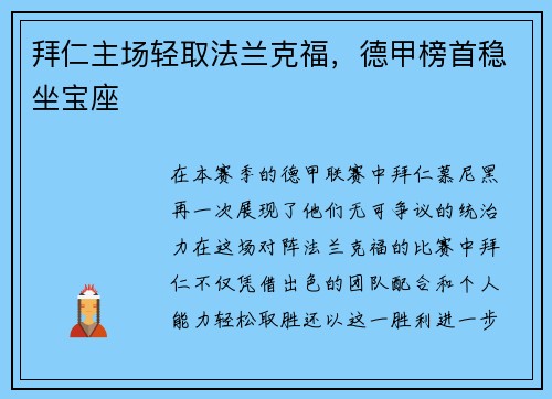 拜仁主场轻取法兰克福，德甲榜首稳坐宝座
