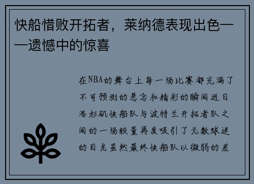 快船惜败开拓者，莱纳德表现出色——遗憾中的惊喜