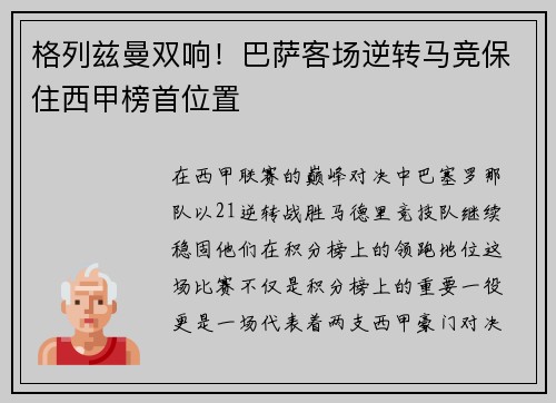 格列兹曼双响！巴萨客场逆转马竞保住西甲榜首位置
