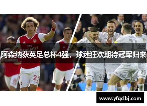 阿森纳获英足总杯4强，球迷狂欢期待冠军归来