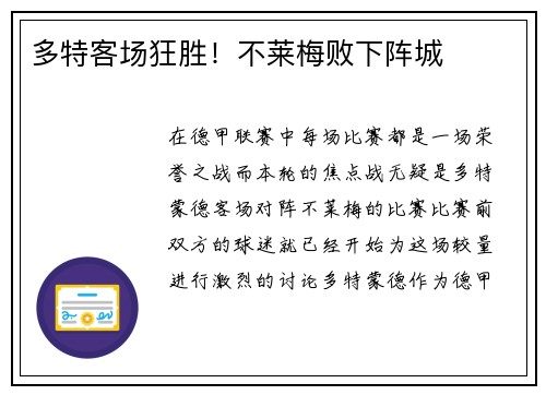 多特客场狂胜！不莱梅败下阵城