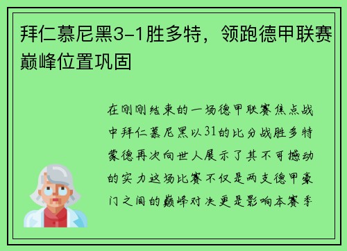 拜仁慕尼黑3-1胜多特，领跑德甲联赛巅峰位置巩固