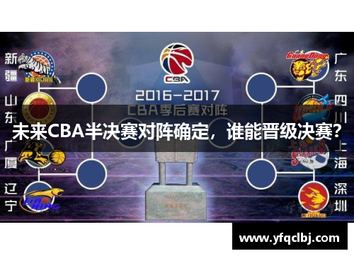 未来CBA半决赛对阵确定，谁能晋级决赛？