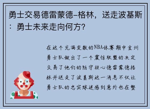 勇士交易德雷蒙德-格林，送走波基斯：勇士未来走向何方？