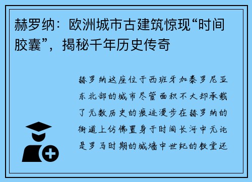 赫罗纳：欧洲城市古建筑惊现“时间胶囊”，揭秘千年历史传奇
