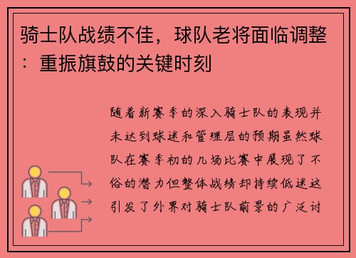 骑士队战绩不佳，球队老将面临调整：重振旗鼓的关键时刻