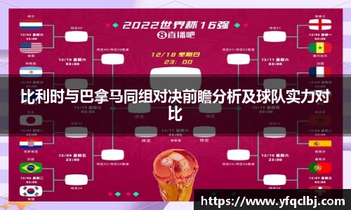 比利时与巴拿马同组对决前瞻分析及球队实力对比