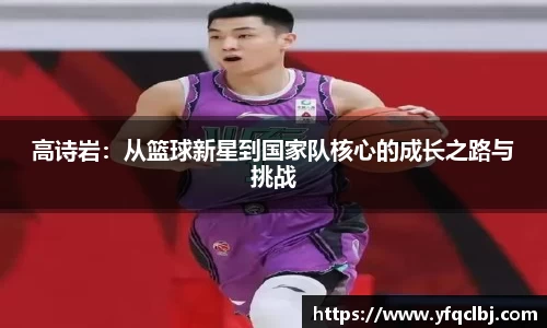 高诗岩：从篮球新星到国家队核心的成长之路与挑战