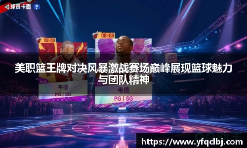 美职篮王牌对决风暴激战赛场巅峰展现篮球魅力与团队精神