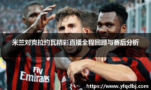 米兰对克拉约瓦精彩直播全程回顾与赛后分析