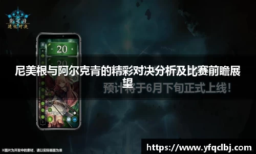 尼美根与阿尔克青的精彩对决分析及比赛前瞻展望