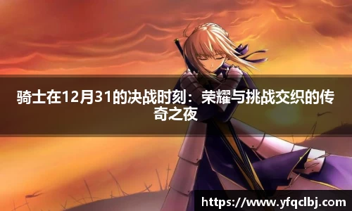 骑士在12月31的决战时刻：荣耀与挑战交织的传奇之夜
