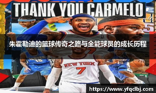 朱霍勒迪的篮球传奇之路与全能球员的成长历程