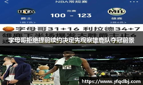 字母哥拒绝提前续约决定先观察雄鹿队夺冠前景