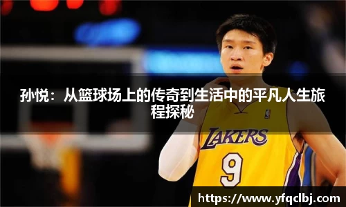 孙悦：从篮球场上的传奇到生活中的平凡人生旅程探秘
