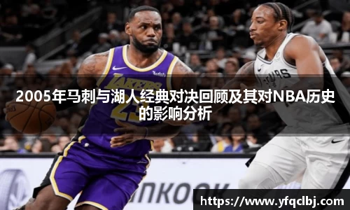 2005年马刺与湖人经典对决回顾及其对NBA历史的影响分析