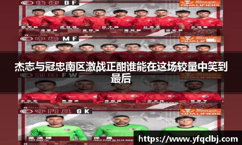 杰志与冠忠南区激战正酣谁能在这场较量中笑到最后