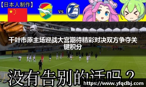 千叶市原主场迎战大宫期待精彩对决双方争夺关键积分