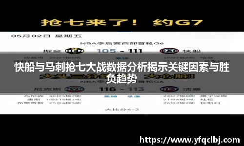 快船与马刺抢七大战数据分析揭示关键因素与胜负趋势