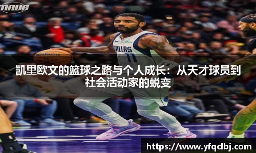凯里欧文的篮球之路与个人成长：从天才球员到社会活动家的蜕变
