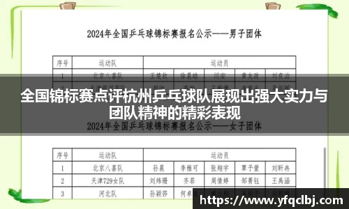 全国锦标赛点评杭州乒乓球队展现出强大实力与团队精神的精彩表现